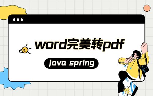 java 依赖第三方实现word完美转pdf