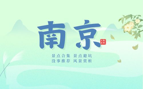 南京景点合集