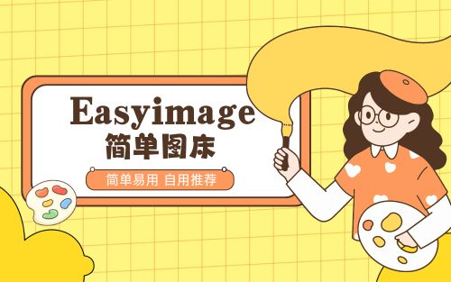 优雅的写博客 聊聊在用的图床方案-Easyimage
