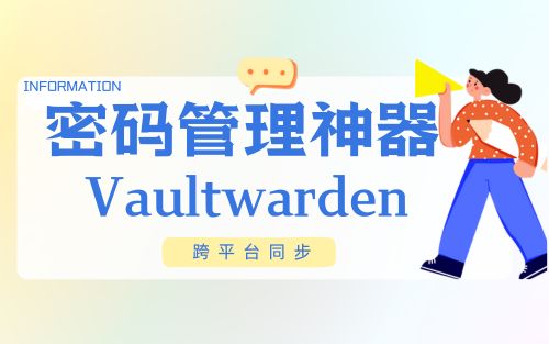 跨平台密码管理神器Vaultwarden