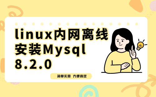 linux内网离线安装Mysql 8.2.0
