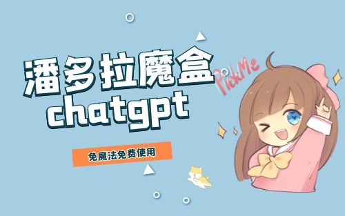 Nas搭建Pandora ChatGPT 无需魔法 免费丝滑使用chatgpt