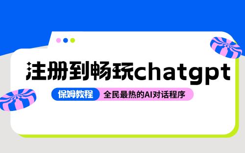 从注册到畅玩ChatGPT