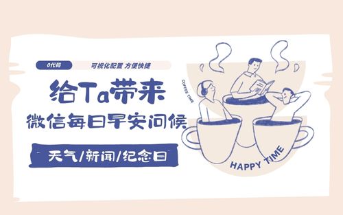 为你的Ta带来微信每日早安 新闻 纪念日推送