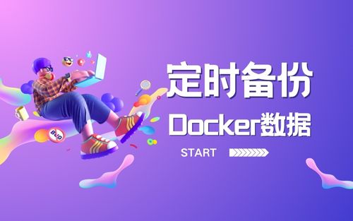 如何通过定时任务备份Docker数据