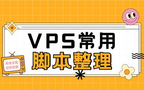 VPS服务器常用脚本整理