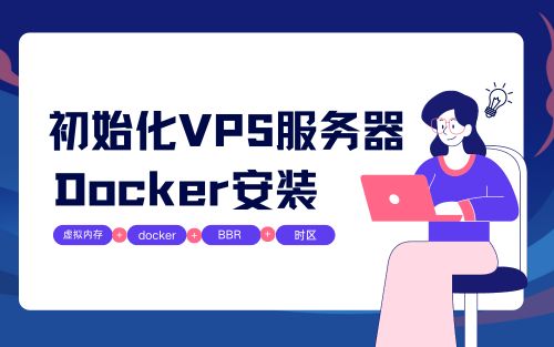 初始化你的服务器 VPS基础环境搭建