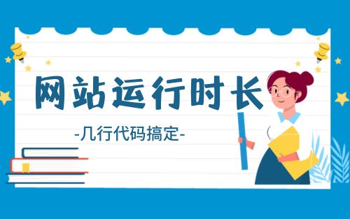 几行html代码实时展示自己网站的运行时间