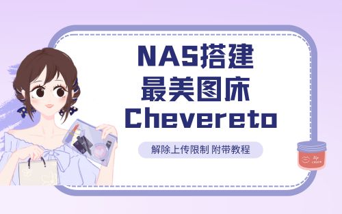 Docker部署最美图床Chevereto 解除上传限制 多用户社区