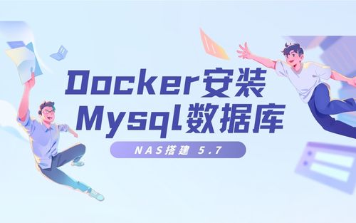 通过Docker安装mysql 5.7