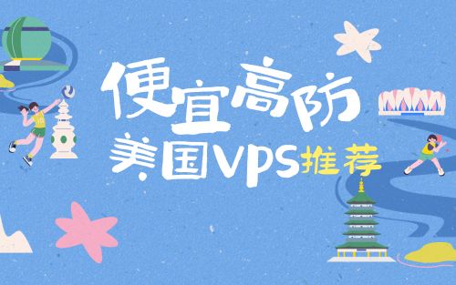 2024年推荐5个便宜的美国高防VPS,性价比首选