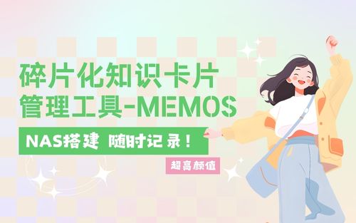 Nas搭建碎片化知识卡片管理工具——Memos