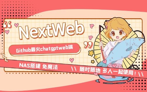 Nas搭建github最火的chatweb端–ChatGPT-Next-Web