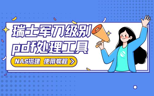 Nas搭建瑞士军刀级别pdf处理工具含使用教程
