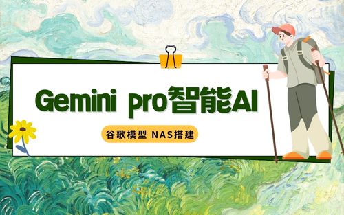 Nas搭建谷歌最新Gemini pro智能聊天AI