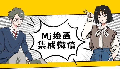 Nas搭建ai绘画 将Midjourney集成到微信机器人