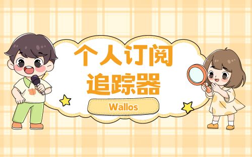 10分钟搭建带提醒的个人订阅追踪器——Wallos!