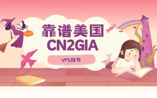 几个靠谱美国cn2gia VPS商家推荐,带宽大/口碑好/性价比高