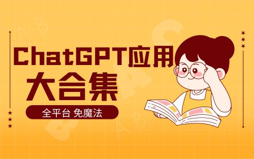ChatGPT 应用大合集 全平台盘点 持续更新…