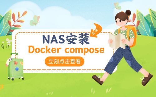 Nas安装docker compose