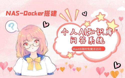 Nas搭建个人AI知识库问答系统MaxKB