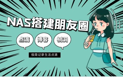 Nas搭建朋友圈 灵感树洞 记录日常