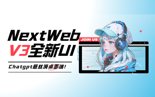 Nas搭建chatgpt-next-web全新ui的v3版本