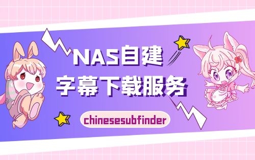 NAS自建chinesesubfinder字幕下载服务