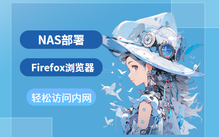 NAS上部署Firefox浏览器