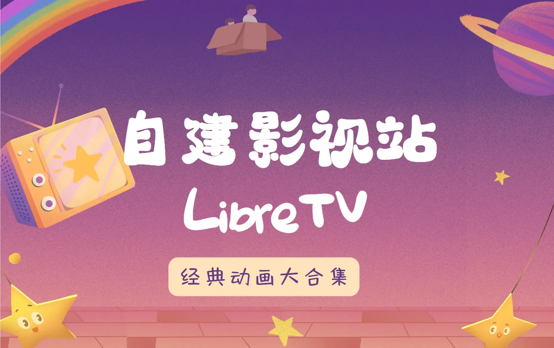 自建影视站LibreTV 实现观影自由