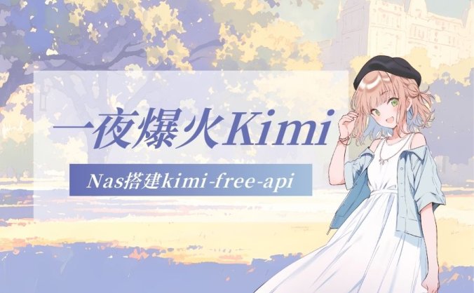 Nas搭建免费使用一夜爆火的Kimi