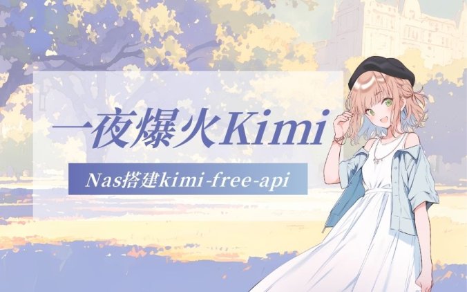 Nas搭建免费使用一夜爆火的Kimi