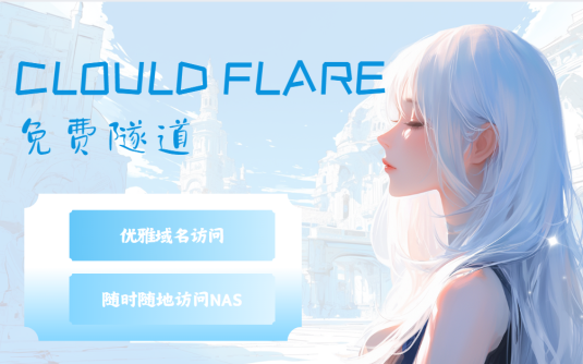 cloudflare 创建免费隧道 通过域名访问NAS服务