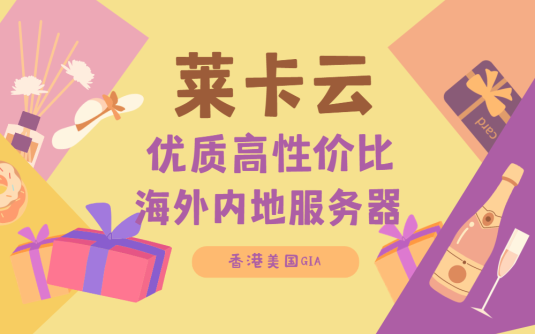 莱卡云:三网直连香港 CN2 GIA,解锁香港服务器新优质之选