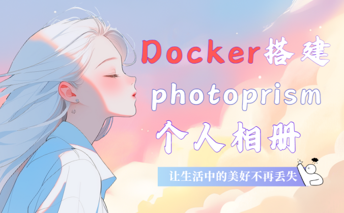 Docker 搭建photoprism个人相册，让生活中的美好不再丢失！