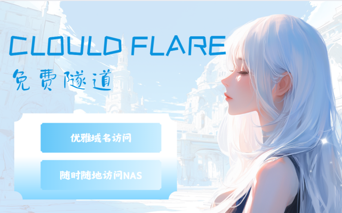 cloudflare 创建免费隧道 通过域名访问NAS服务