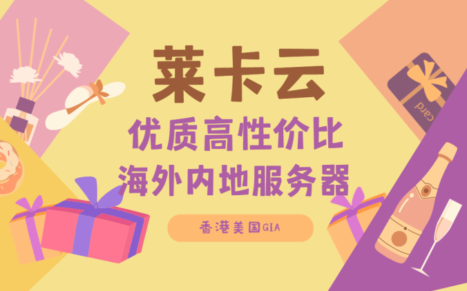 莱卡云:三网直连香港 CN2 GIA,解锁香港服务器新优质之选