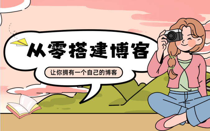 从零开始搭建 让你拥有一个自己的博客