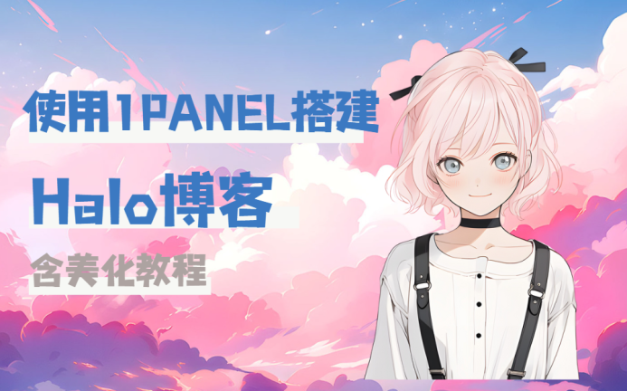使用1panel搭建 Halo博客 含美化教程