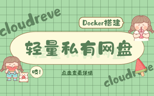 Docker搭建个人轻量级私有网盘 cloudreve