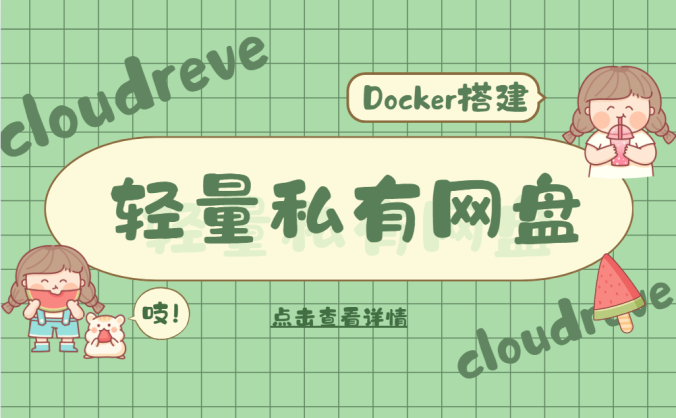 Docker搭建个人轻量级私有网盘 cloudreve