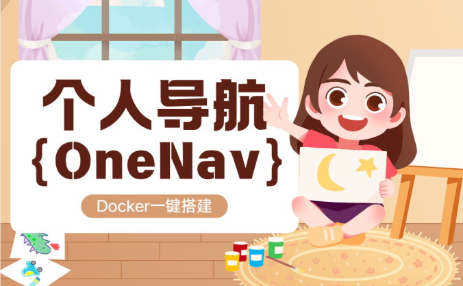 Docker搭建个性化的个人导航站OneNav