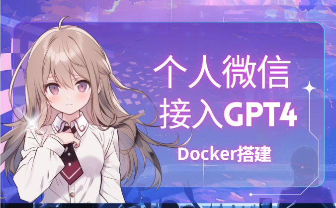 Docker搭建将gpt4o接入个人微信