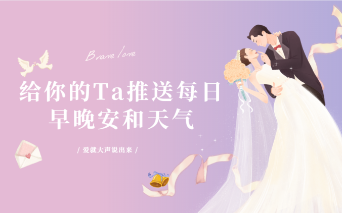 宝塔定时任务给你的Ta推送每日早晚安和天气