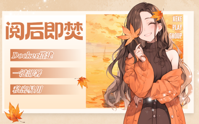 Docker一键部署阅后即焚