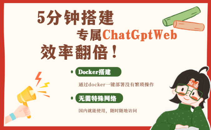 5分钟搭建专属chatgptweb项目 效率翻倍!
