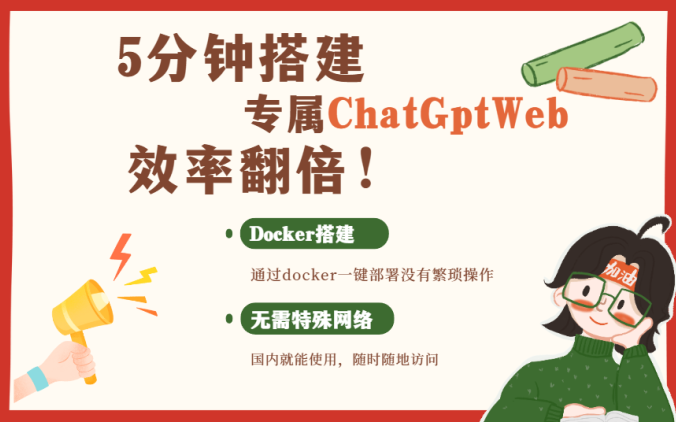 5分钟搭建专属chatgptweb项目 效率翻倍!