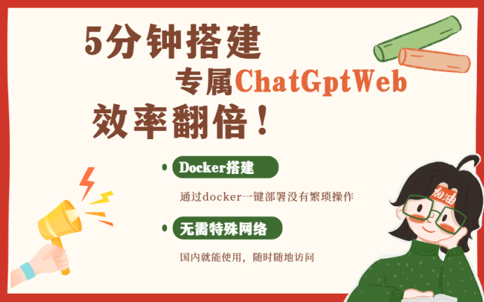 5分钟搭建专属chatgptweb项目 效率翻倍!