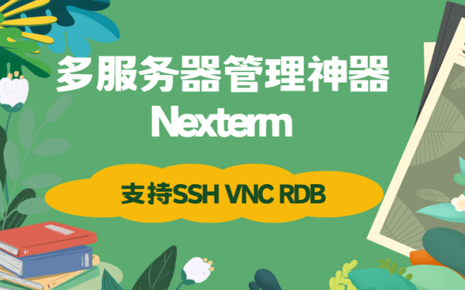 Linux/Windows多服务器管理神器——Nexterm!支持SSH、VNC和RDP,带SFTP功能