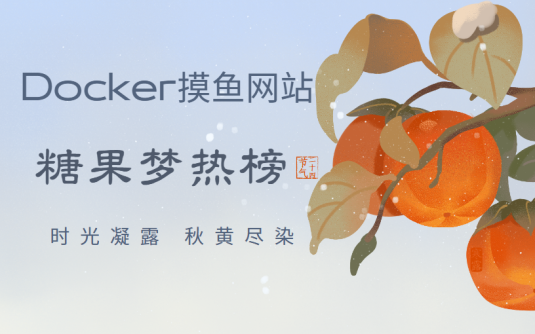 Docker搭建自己的信息聚合